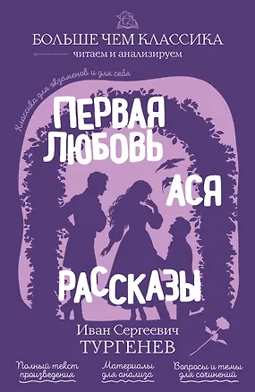 Книга Первая любовь. Ася. Рассказы (Иван Тургенев)