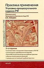 Книга Практика применения Уголовно-процессуального кодекса Российской Федерации: практ. пособие (Вячеслав Лебедев)