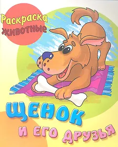 Щенок и его друзья