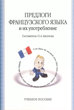 Предлоги французского языка и их употребление : учебное пособие / 5-е изд. — 2366597 — 1