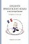 Предлоги французского языка и их употребление : учебное пособие / 5-е изд. — 2366597 — 1