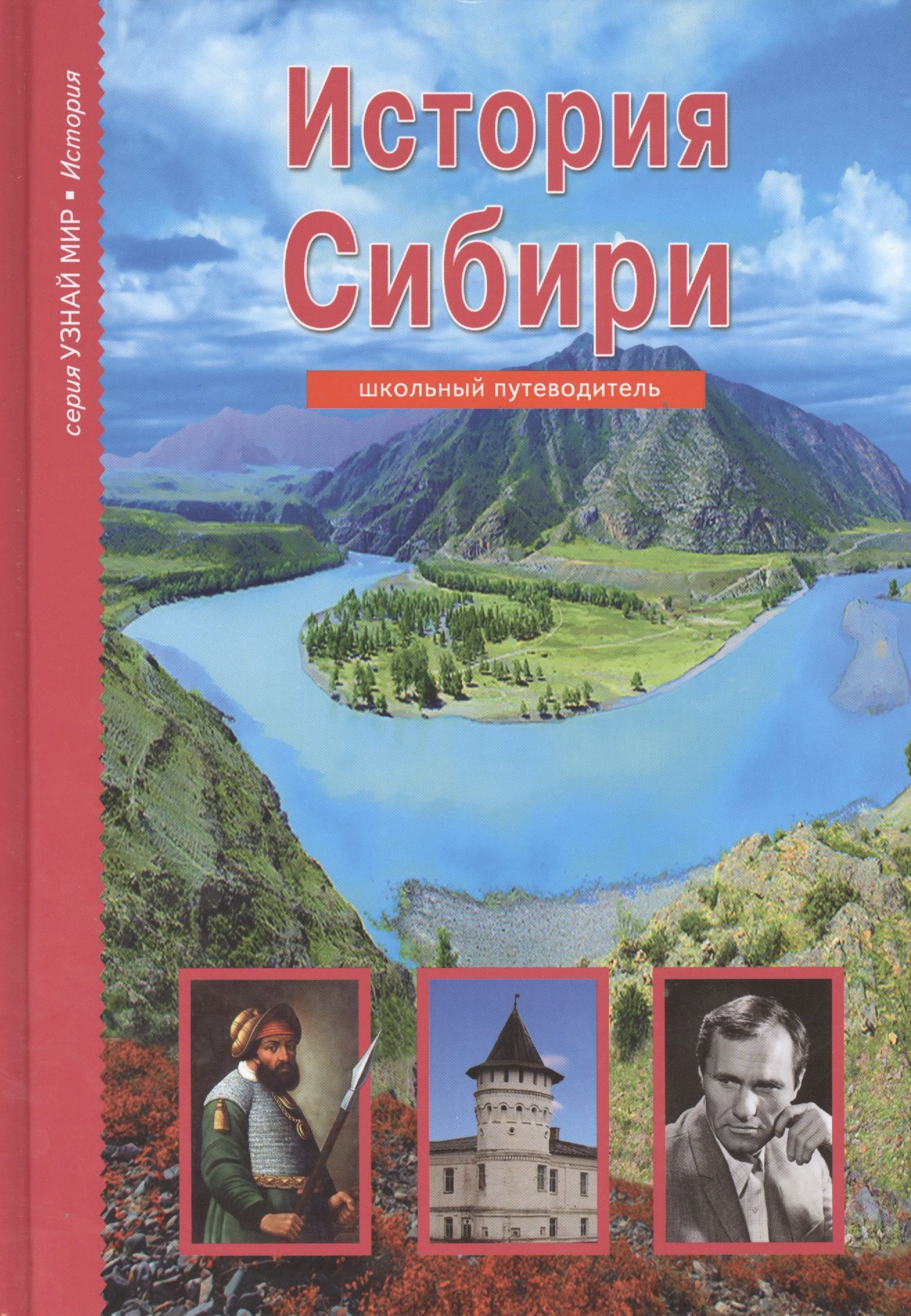 

История Сибири. Узнай мир (3340)