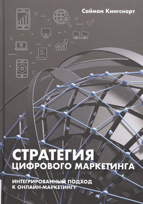 Книга Стратегия цифрового маркетинга: интегрированный подход к онлайн-маркетингу (Саймон Кингснорт) — 1
