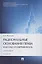 Рациональные основания права: классика и современность. Монография — 2824549 — 3