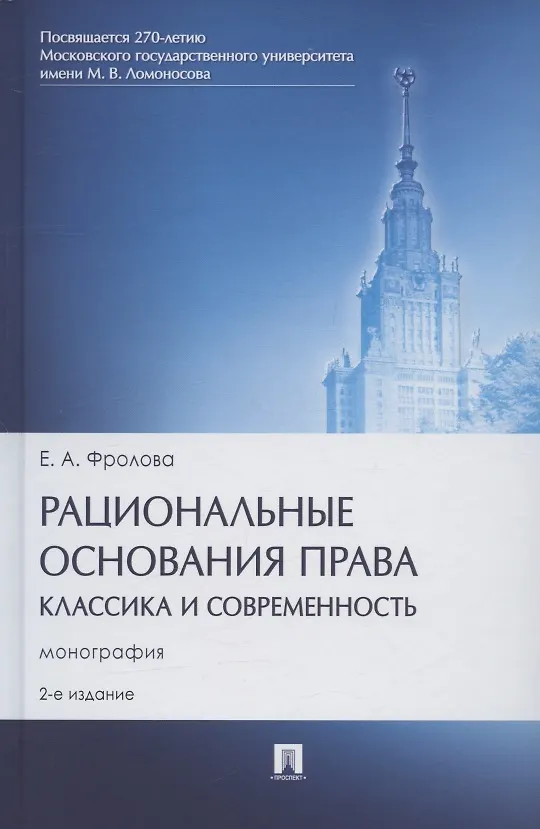 Книга Рациональные основания права: классика и современность. Монография (Елизавета Фролова) — 3