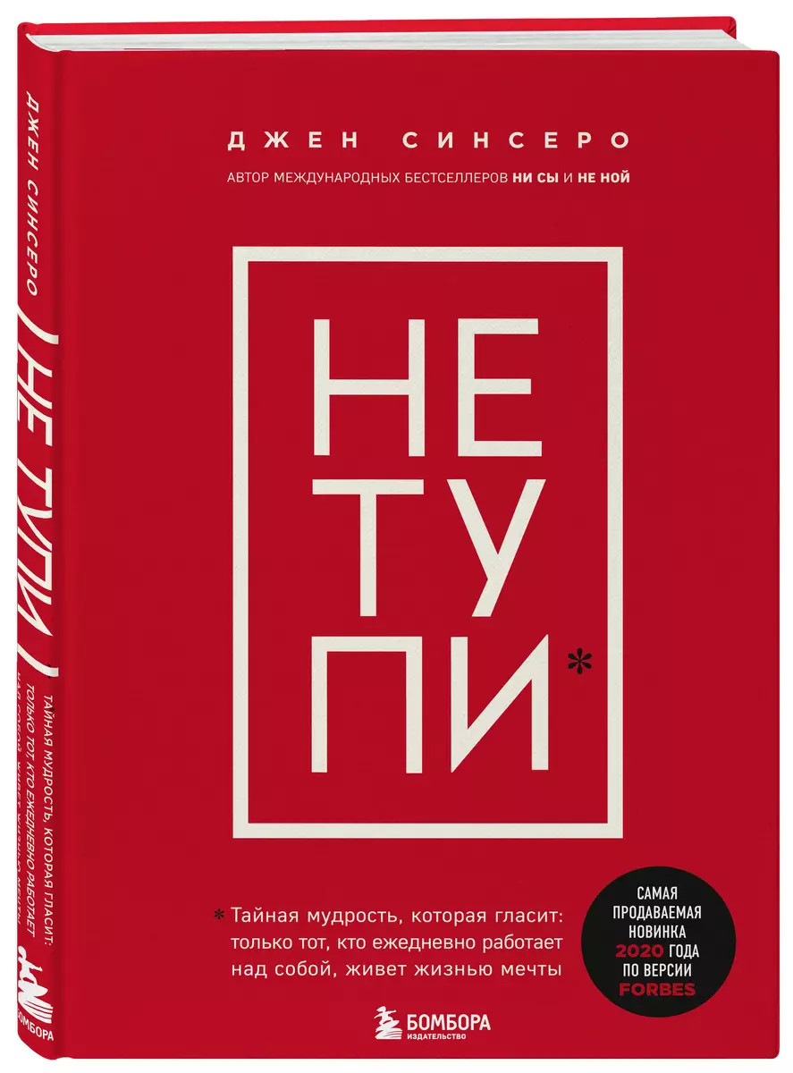 НЕ ТУПИ. Только тот, кто ежедневно работает над собой, живет жизнью мечты  (Джен Синсеро) - купить книгу с доставкой в интернет-магазине  «Читай-город». ISBN: 978-5-04-110057-5