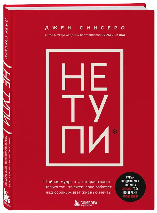 Книга НЕ ТУПИ. Только тот, кто ежедневно работает над собой, живет жизнью мечты (Джен Синсеро) — 5