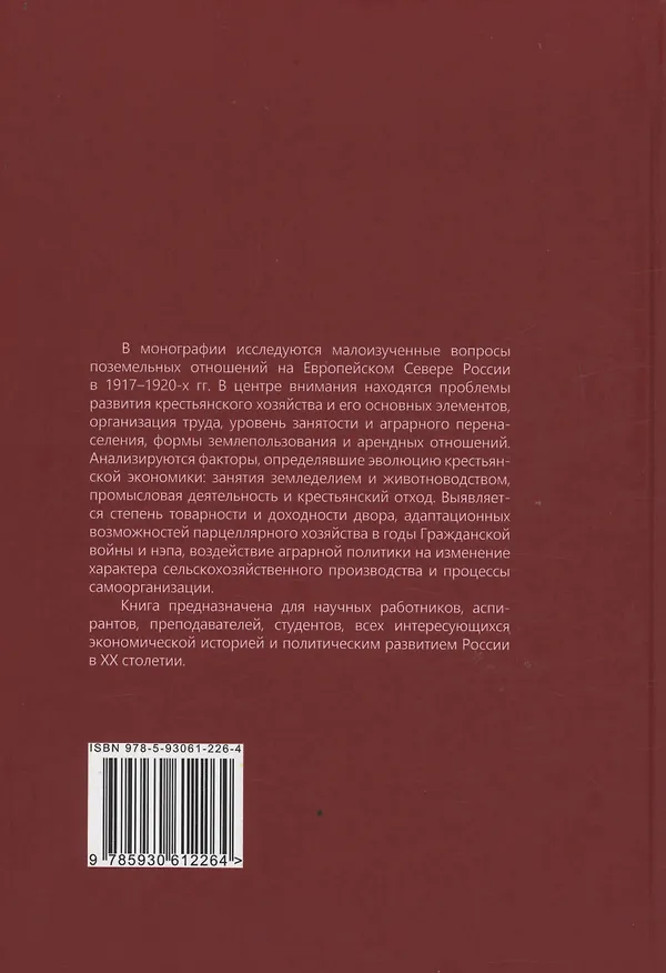 Книга Крестьянское хозяйство на Европейском Севере России в 1917–1920-е годы (Василий Саблин) — 2