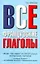 Все французские глаголы: основные трудности, употребление предлогов, неправильные формы — 2228124 — 1