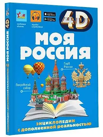 Книга Моя Россия (Алла Крицкая, Елена Лукомская) — 4