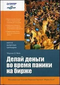 Делай деньги во время паники на бирже
