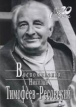 Книга Воспоминания (Николай Тимофеев-Ресовский) — 1