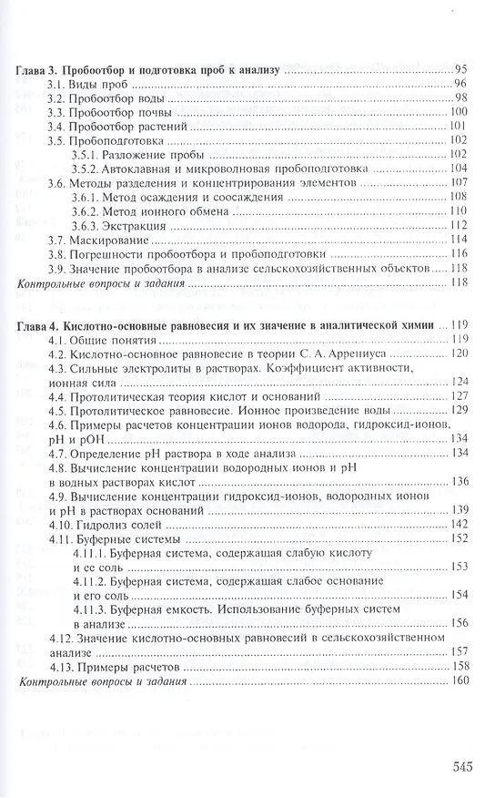 Книга Аналитическая химия в 2-х кн. Кн.1. Хим. методы анализа 2-е изд., испр. и доп. () — 3
