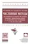 Численные методы. Достоверное и точное численное решение дифференциальных и алгебраических уравнений в CAE-системах САПР — 2499907 — 1