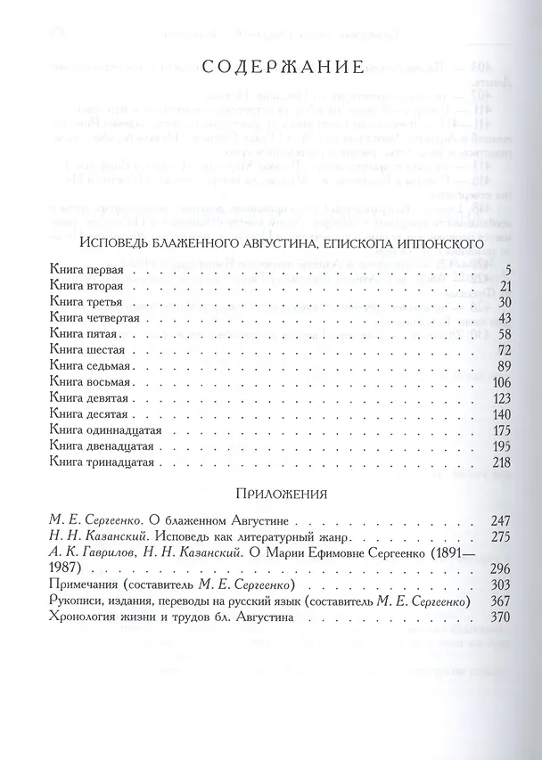 Книга Исповедь (Аврелий Августин) — 2