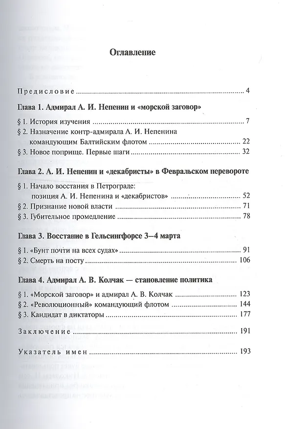 Книга Два адмирала: А.И. Непенин и А.В. Колчак в 1917 г. () — 2