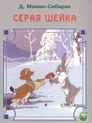 Серая шейка (3+) (илл. Трусова)  (мЛюбСказки) Мамин-Сибиряк — 2581514 — 1