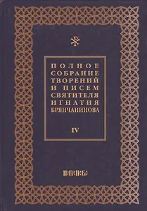 Полное собрание творений и писем святителя Игнатия Брянчанинова Т. 4/8тт (3 изд.) Шафранов