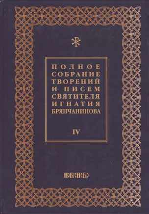 Полное собрание творений и писем святителя Игнатия Брянчанинова Т. 4/8тт (3 изд.) Шафранов — 2627392 — 1