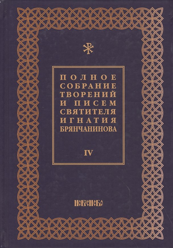 Книга Полное собрание творений и писем святителя Игнатия Брянчанинова Т. 4/8тт (3 изд.) Шафранов () — 1