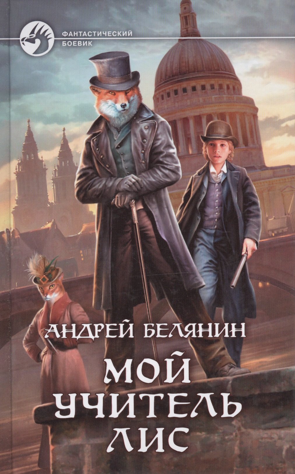 

Мой учитель Лис: фантастический роман