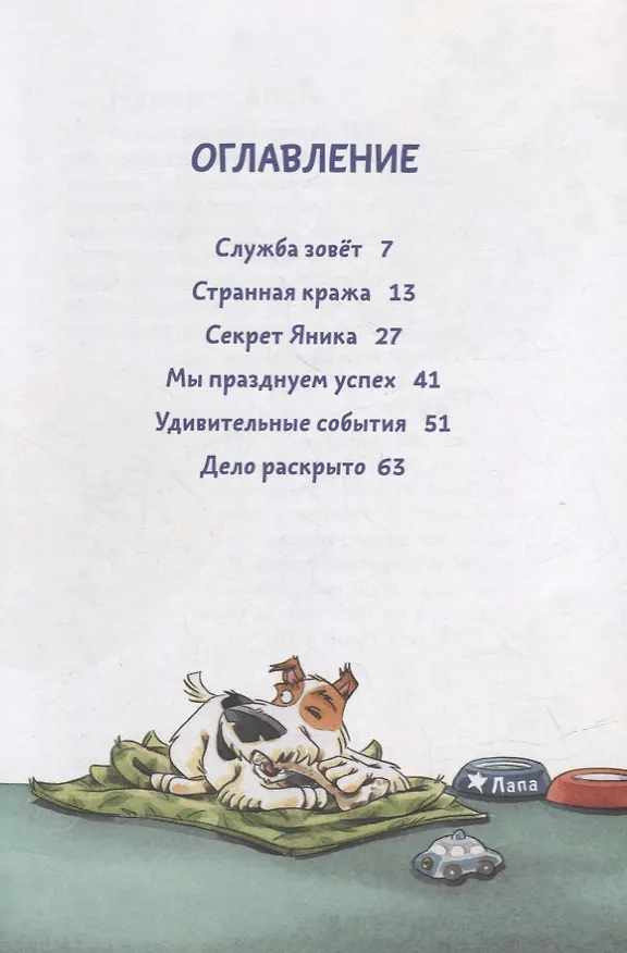 Книга Комиссар Лапа. В поисках похищенного телефона (Катя Райдер) — 3