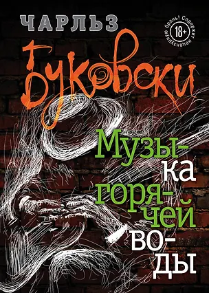 Книга Музыка горячей воды (Чарльз Буковски)