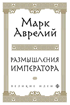Книга Размышления (Марк Аврелий Антонин)