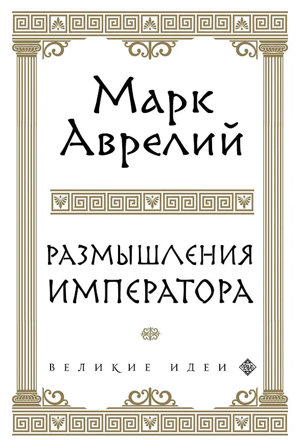Книга Размышления (Марк Аврелий Антонин) — 1