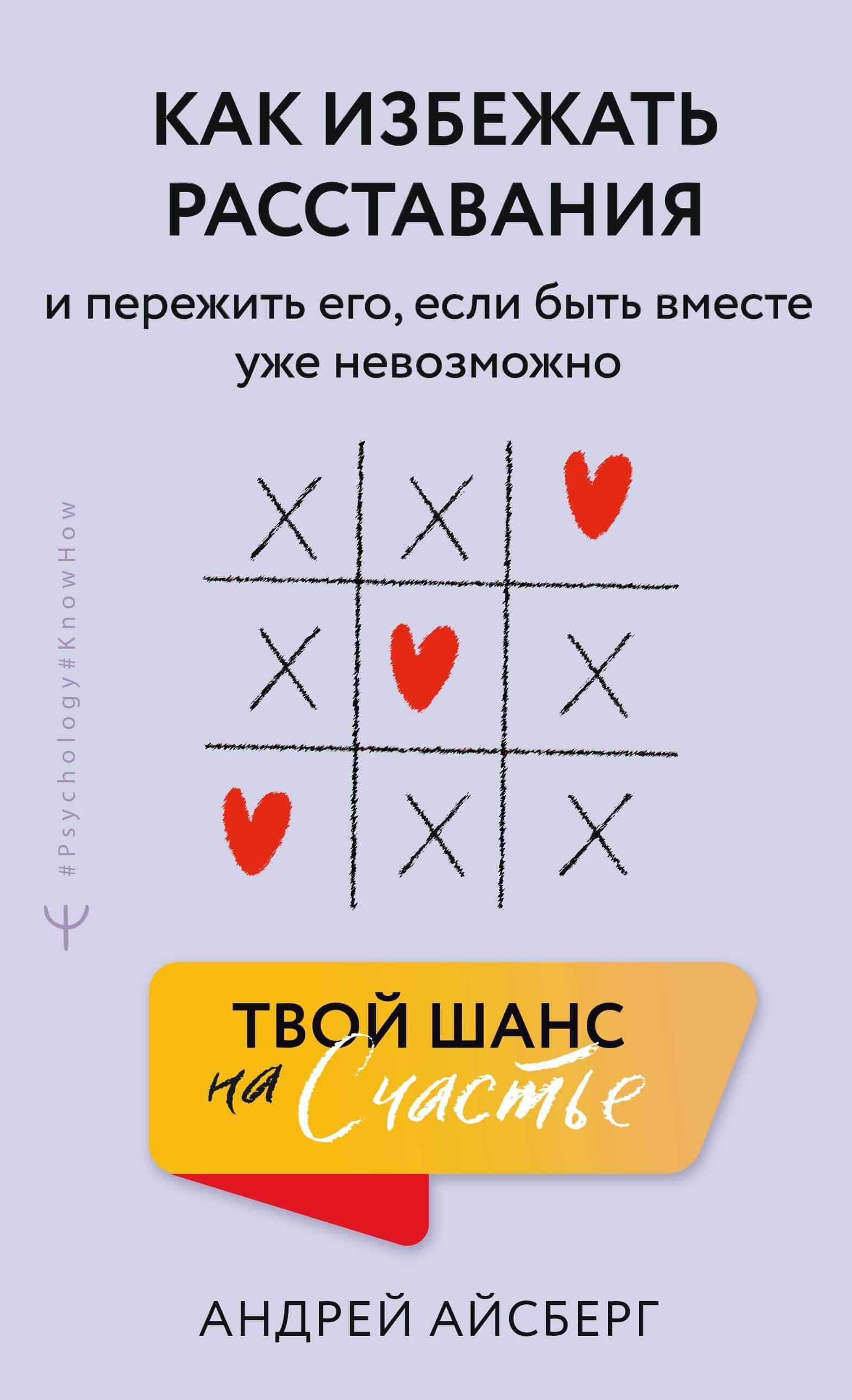 

Твой шанс на счастье. Как избежать расставания и пережить его, если быть вместе уже невозможно