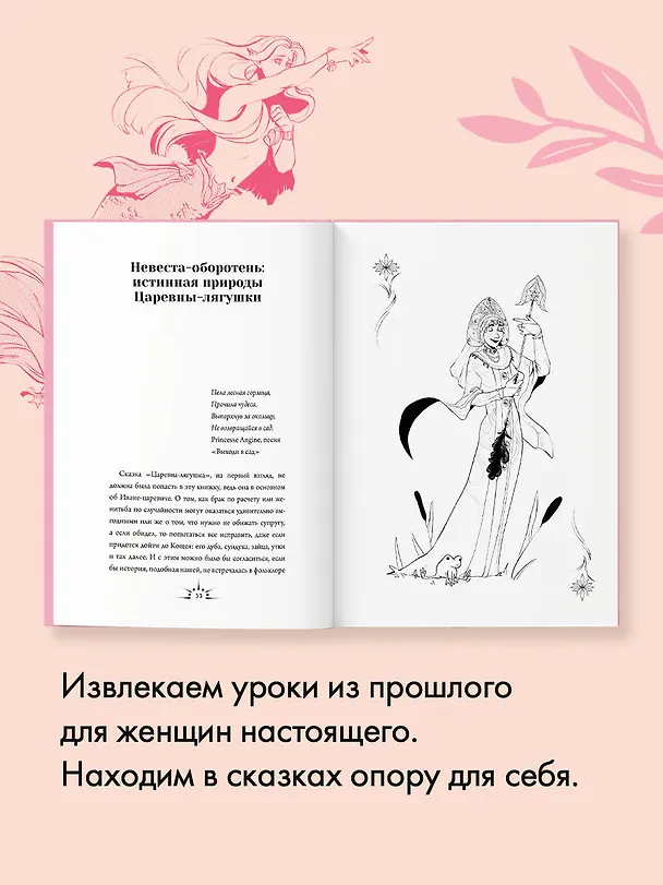 Книга Героини, из которых мы выросли. Как Царевна-Лягушка, Блондинка в законе и Русалочка сформировали нас и мир вокруг (Лика Родина) — 8