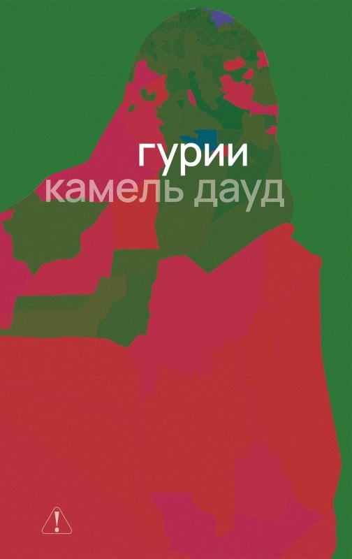 Гурии
