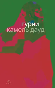 Гурии