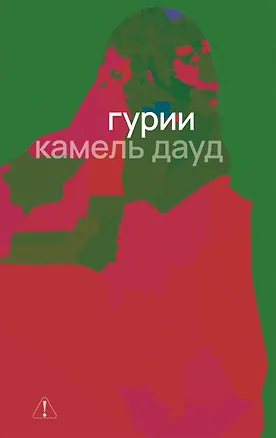 Книга Гурии ()