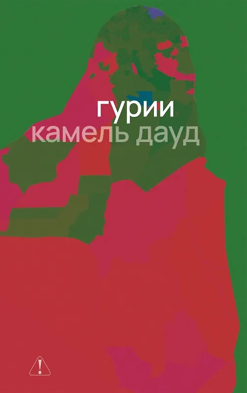 Книга Гурии (Камель Дауд) — 1