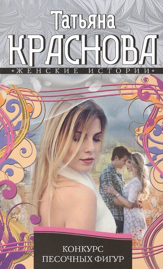 Книга Конкурс песочных фигур (Татьяна Краснова) — 1
