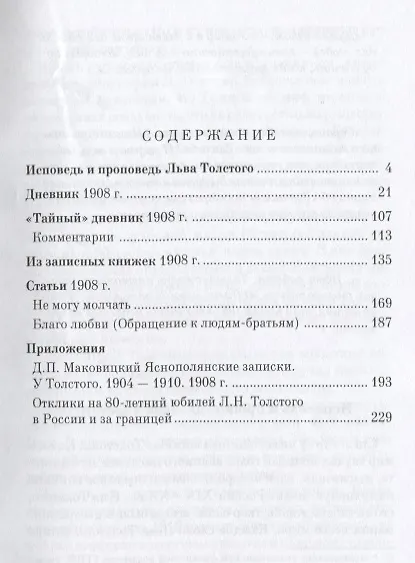 Книга Лев Толстой. Дневники. Записные книжки. Статьи. 1908 г. (Ирина Петровицкая) — 2