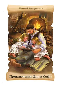 Приключения Энн и Софи