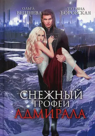 Снежный трофей адмирала — 2914776 — 1