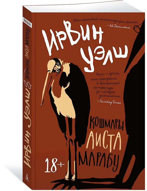 Книга Кошмары Аиста Марабу (Ирвин Уэлш) — 4