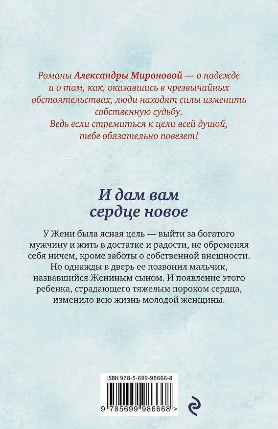 Книга И дам вам сердце новое: роман (Александра Миронова) — 2