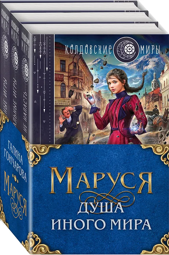 Книга Маруся. Душа иного мира (коплект из трех книг) (Галина Гончарова) — 4