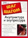 Книга Акупунктура и акупрессура (Д. Солларс)