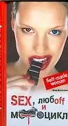 Sex, любоff и мотоцикл