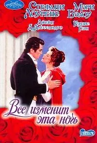 Книга Все изменит ночь : Признание повесы (Мэри Бэлоу, Стефани Лоуренс)