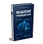 Мышление руководителей: системное, управленческое, критическое, аффективное — 2839785 — 2