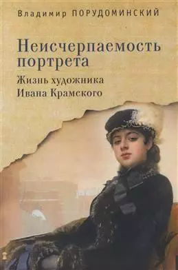 Неисчерпаемость портрета. Жизнь художника Ивана Крамского — 343614 — 1