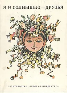 Я и солнышко - друзья. Стихи болгарских поэтов для детей