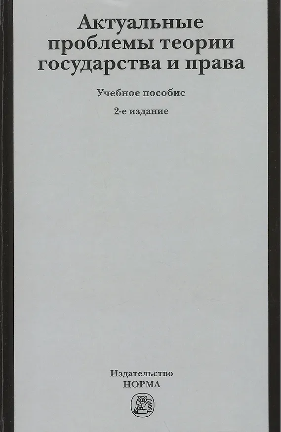 Книга Актуальные проблемы теории государства и права: учеб. пособие (Розалина Шагиева) — 2