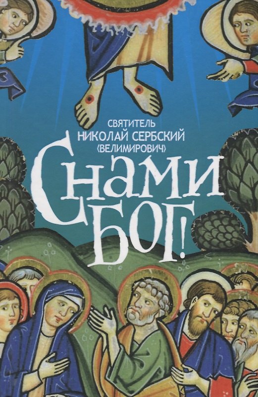 Книга С нами Бог (Велимирович) (Новое Небо) () — 1